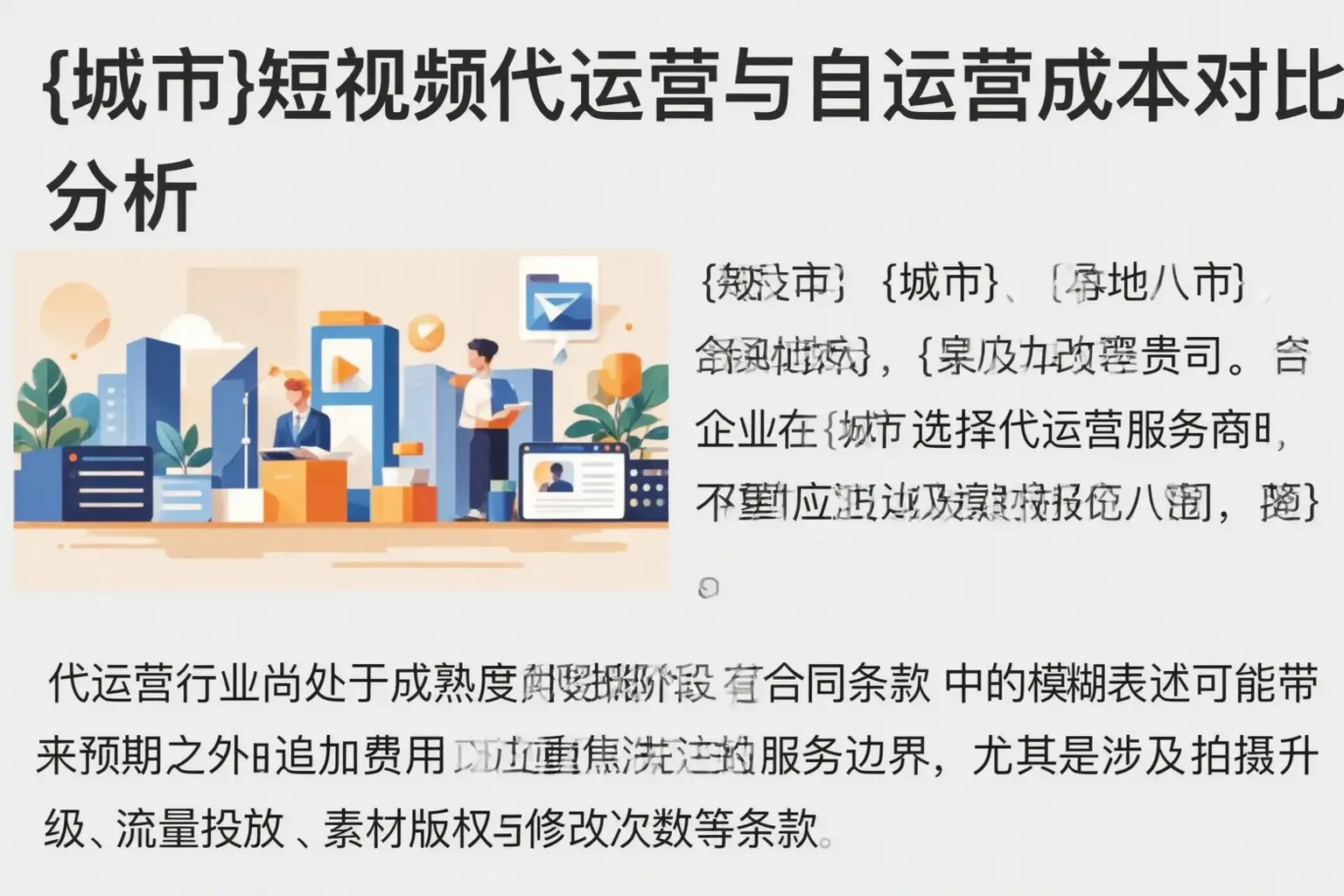 蓝山短视频代运营与自运营成本对比分析